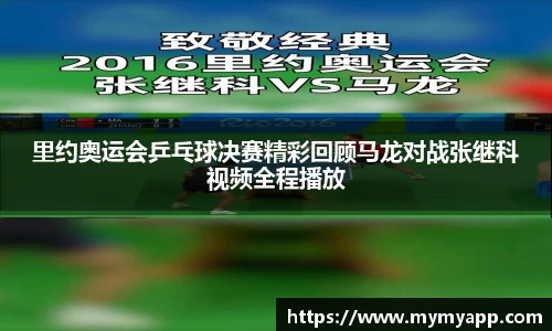 里约奥运会乒乓球决赛精彩回顾马龙对战张继科视频全程播放