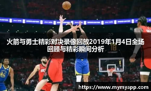 火箭与勇士精彩对决录像回放2019年1月4日全场回顾与精彩瞬间分析