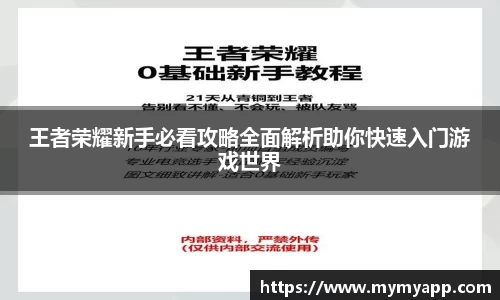 王者荣耀新手必看攻略全面解析助你快速入门游戏世界