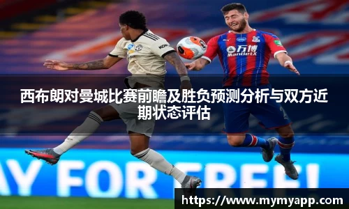 西布朗对曼城比赛前瞻及胜负预测分析与双方近期状态评估