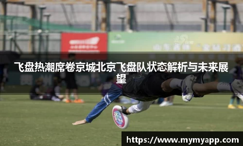 飞盘热潮席卷京城北京飞盘队状态解析与未来展望