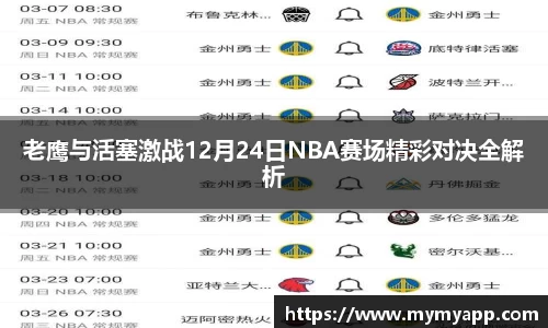 老鹰与活塞激战12月24日NBA赛场精彩对决全解析