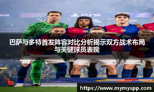 巴萨与多特首发阵容对比分析揭示双方战术布局与关键球员表现