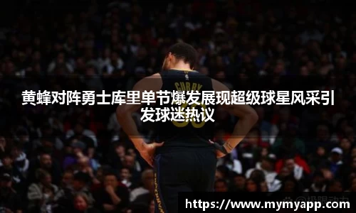 黄蜂对阵勇士库里单节爆发展现超级球星风采引发球迷热议
