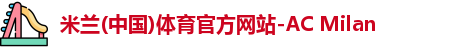 米兰体育